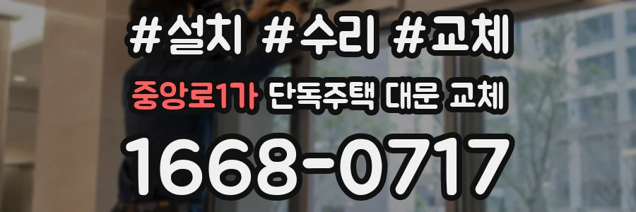 중앙로1가 단독주택 대문 교체