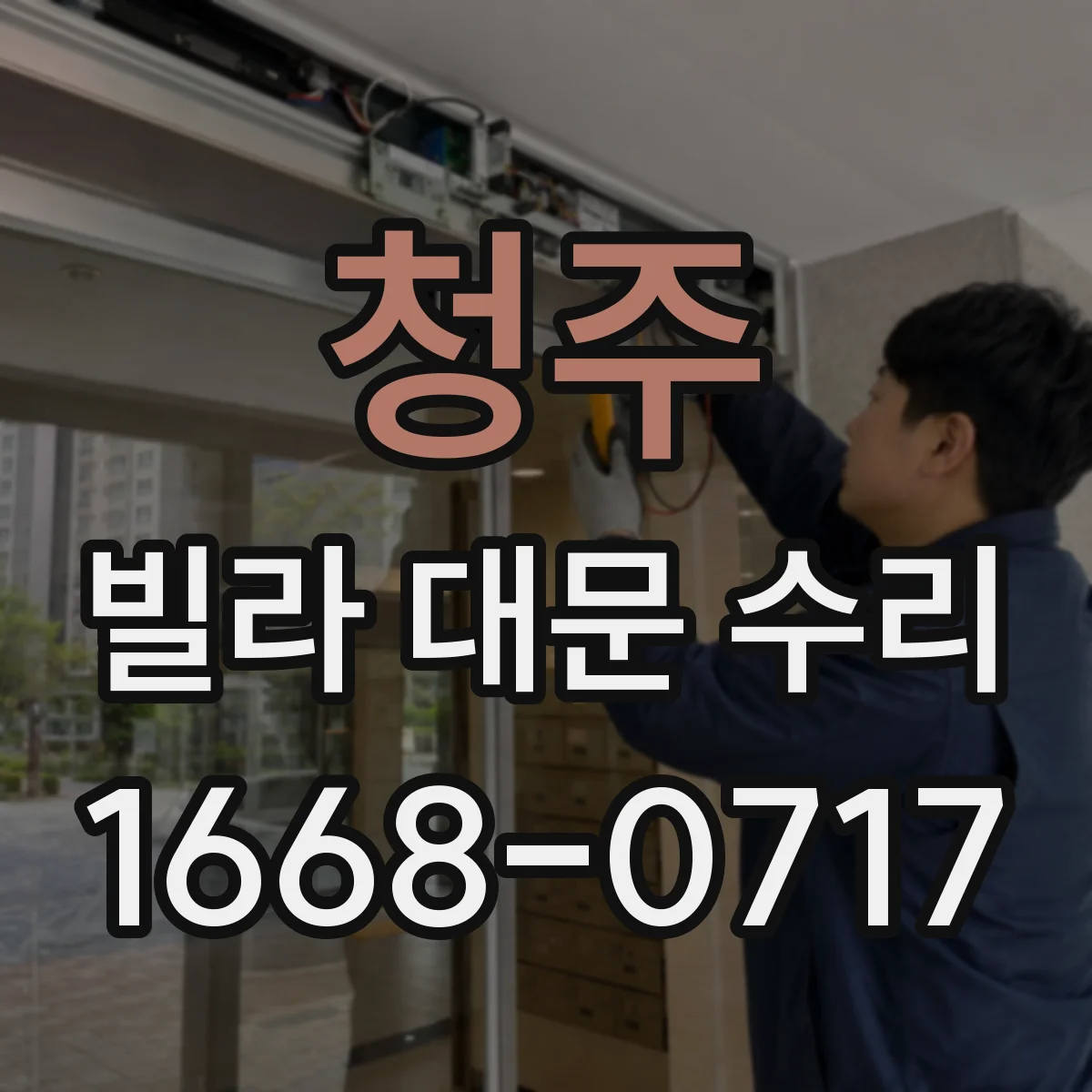 청주 빌라 대문 수리 문이 반쯤 걸리는 경우 원인 진단과 조정