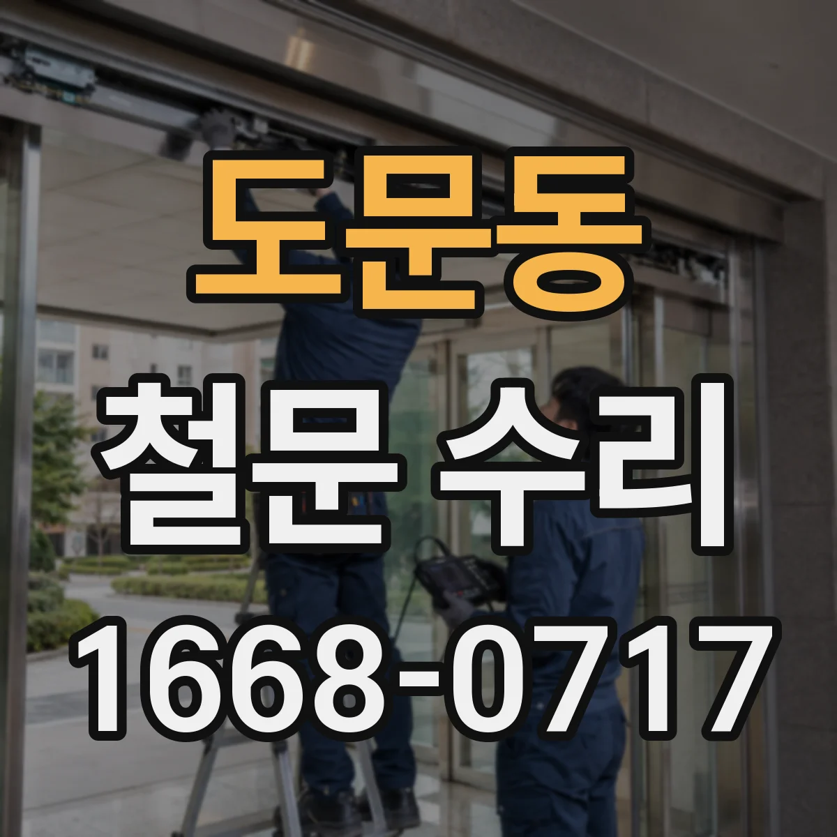 도문동 철문 수리