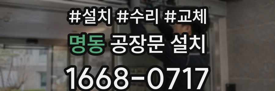 명동 공장문 설치
