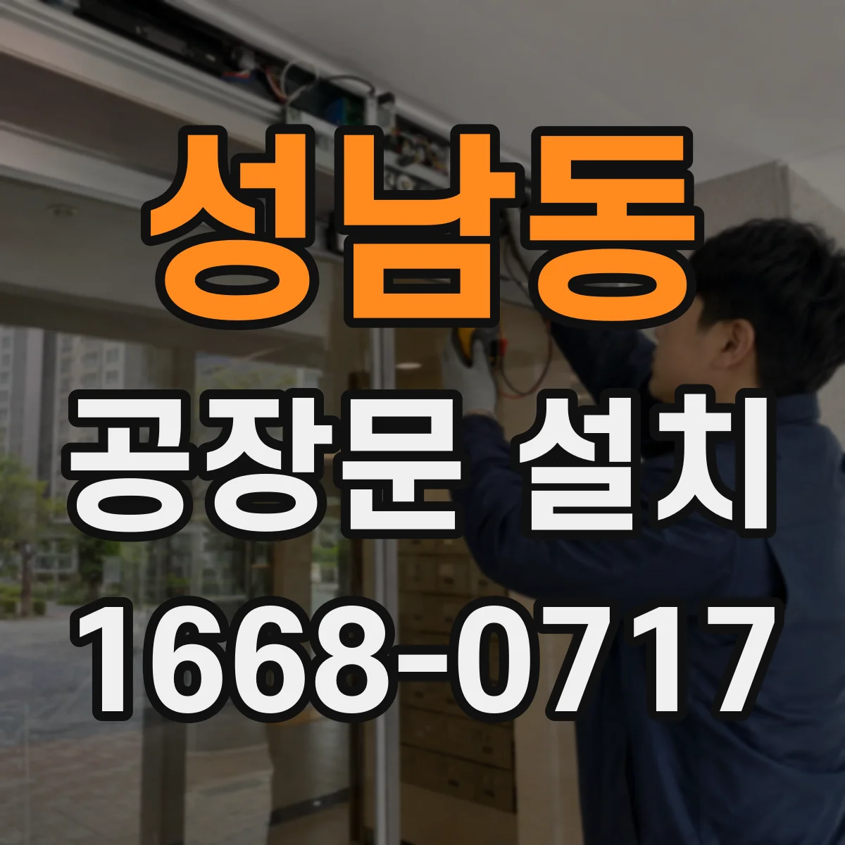 성남동 공장문 설치