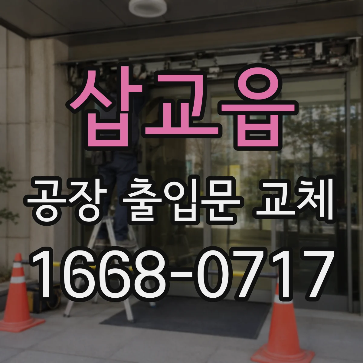 삽교읍 공장 출입문 교체