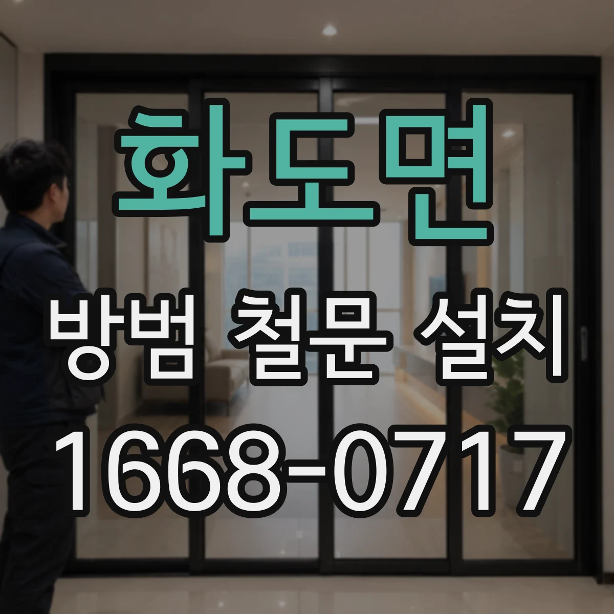 화도면 방범 철문 설치