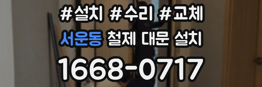 서운동 철제 대문 설치