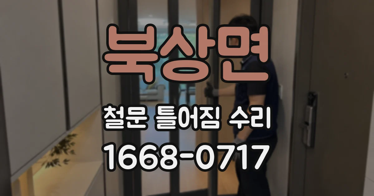 북상면 철문 틀어짐 수리