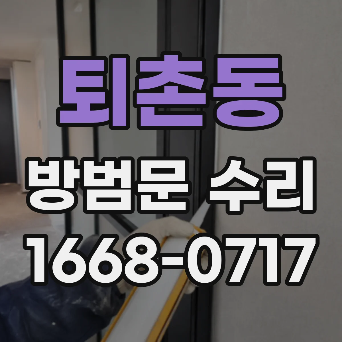 퇴촌동 방범문 수리