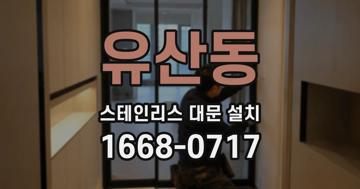 유산동 스테인리스 대문 설치