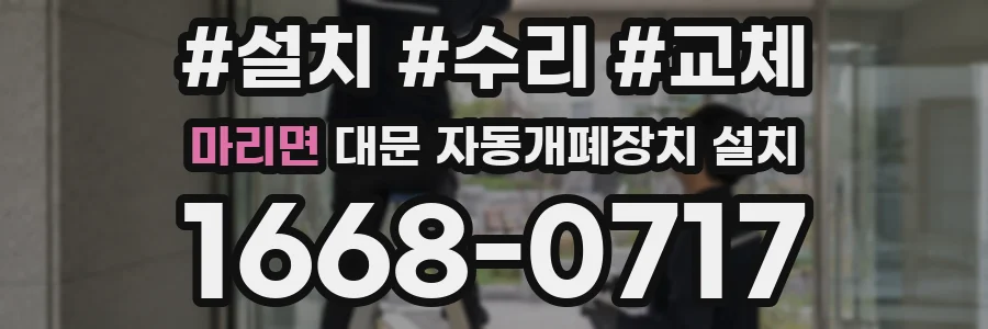마리면 대문 자동개폐장치 설치