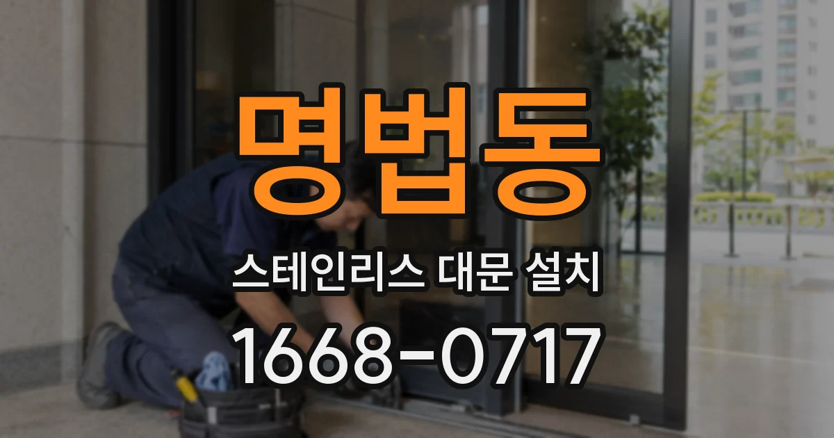 명법동 스테인리스 대문 설치