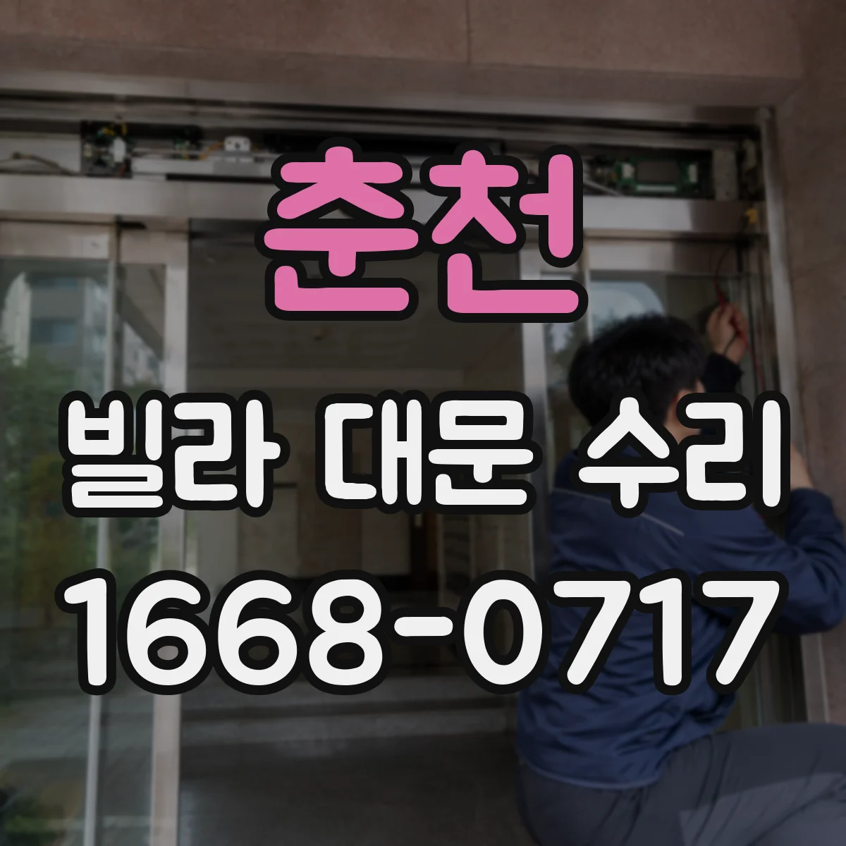 춘천 빌라 대문 수리