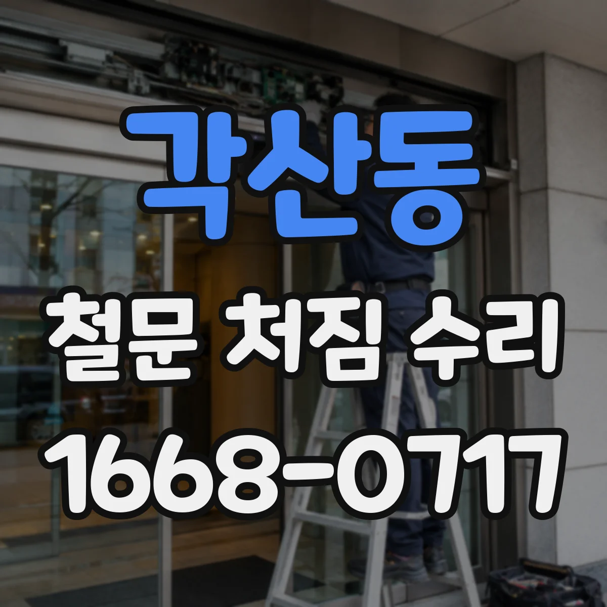 각산동 철문 처짐 수리