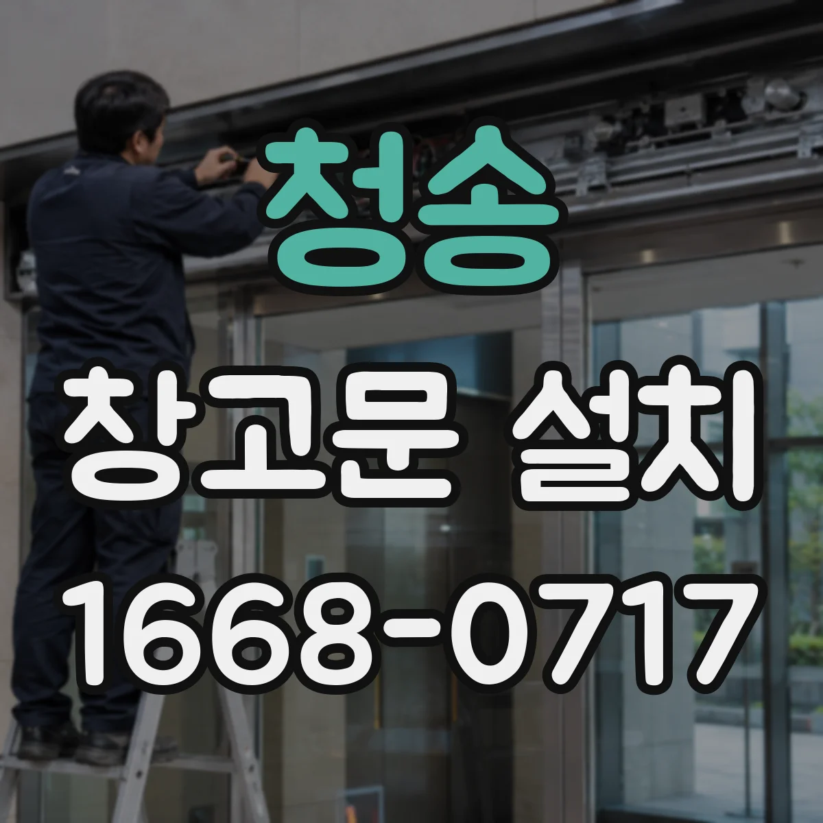 청송 창고문 설치