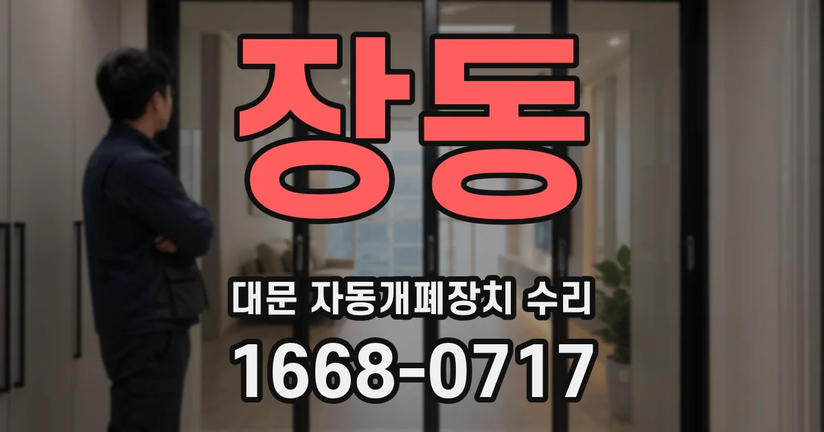 장동 대문 자동개폐장치 수리
