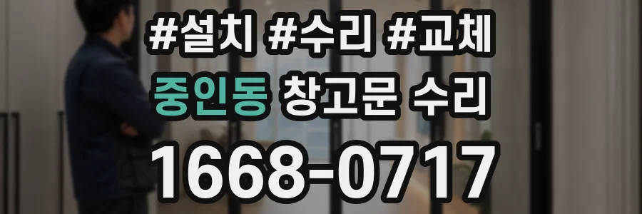 중인동 창고문 수리