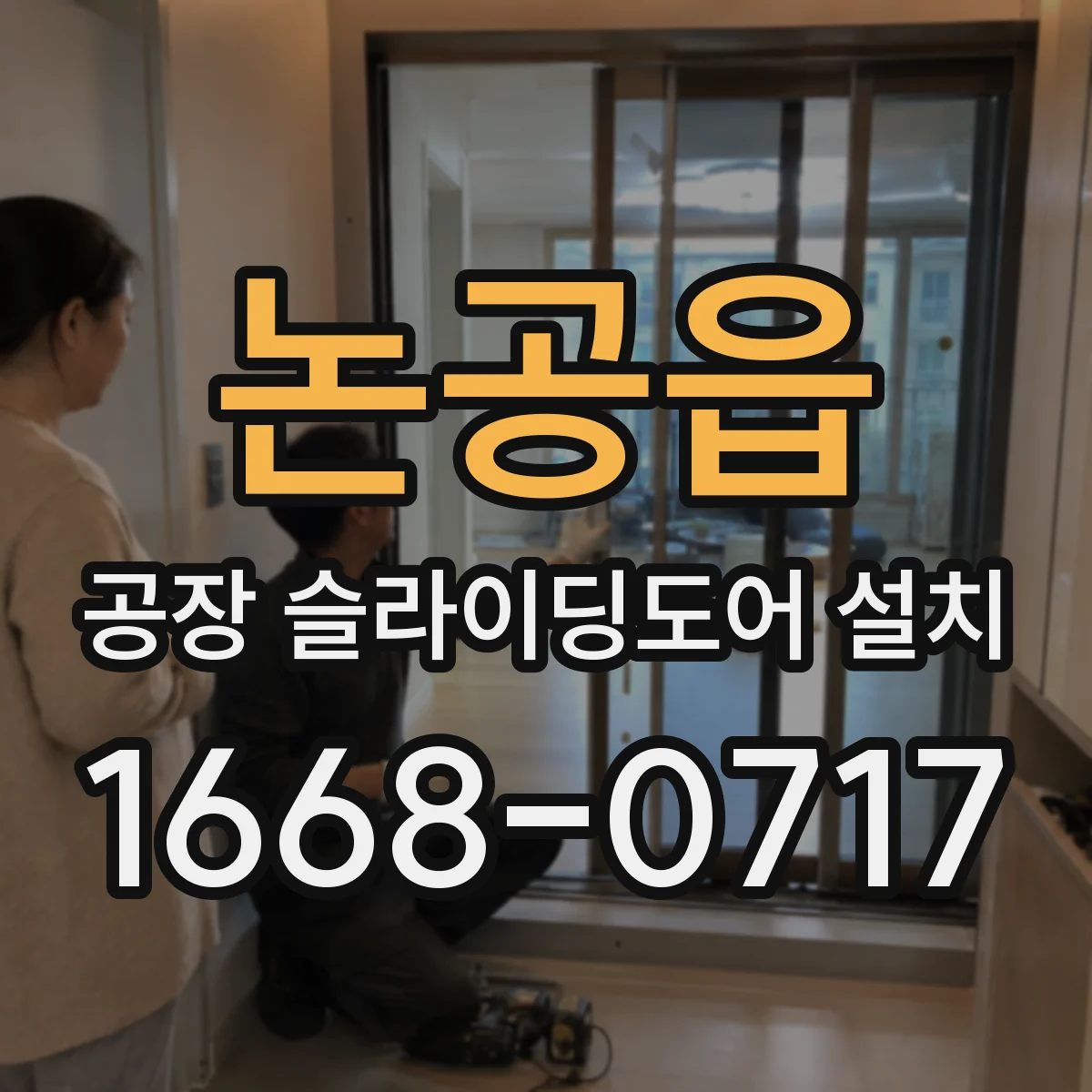 논공읍 공장 슬라이딩도어 설치