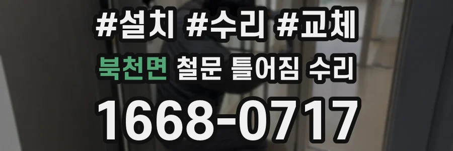 북천면 철문 틀어짐 수리