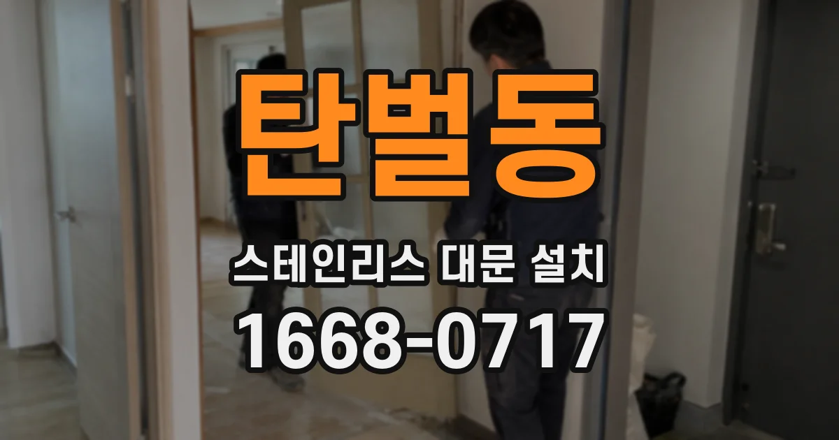 탄벌동 스테인리스 대문 설치