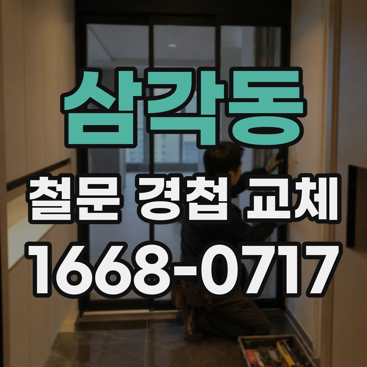 삼각동 철문 경첩 교체