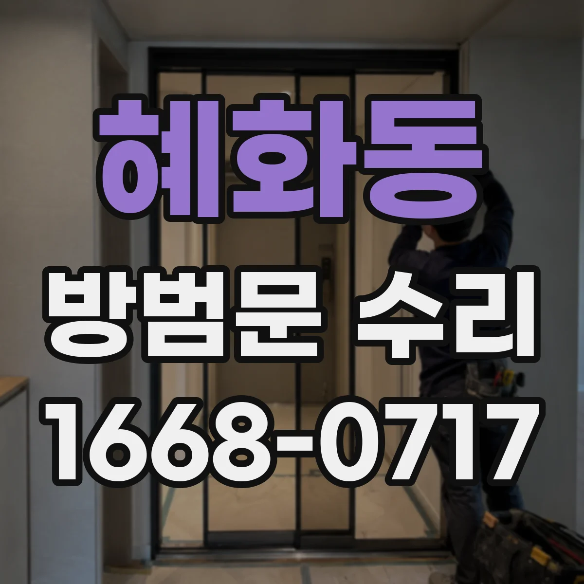 혜화동 방범문 수리