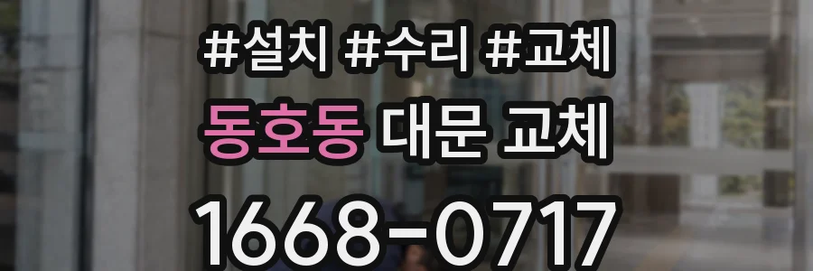 동호동 대문 교체