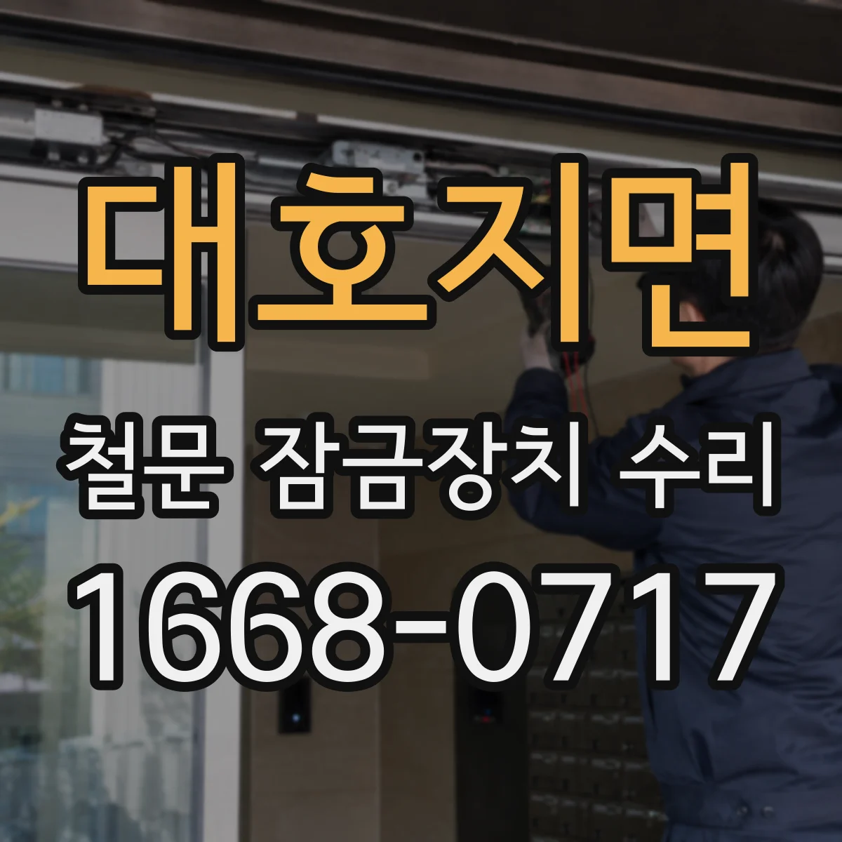 대호지면 철문 잠금장치 수리
