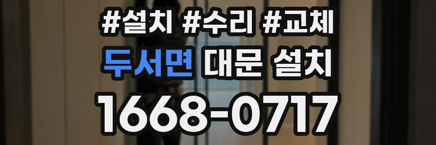두서면 대문 설치