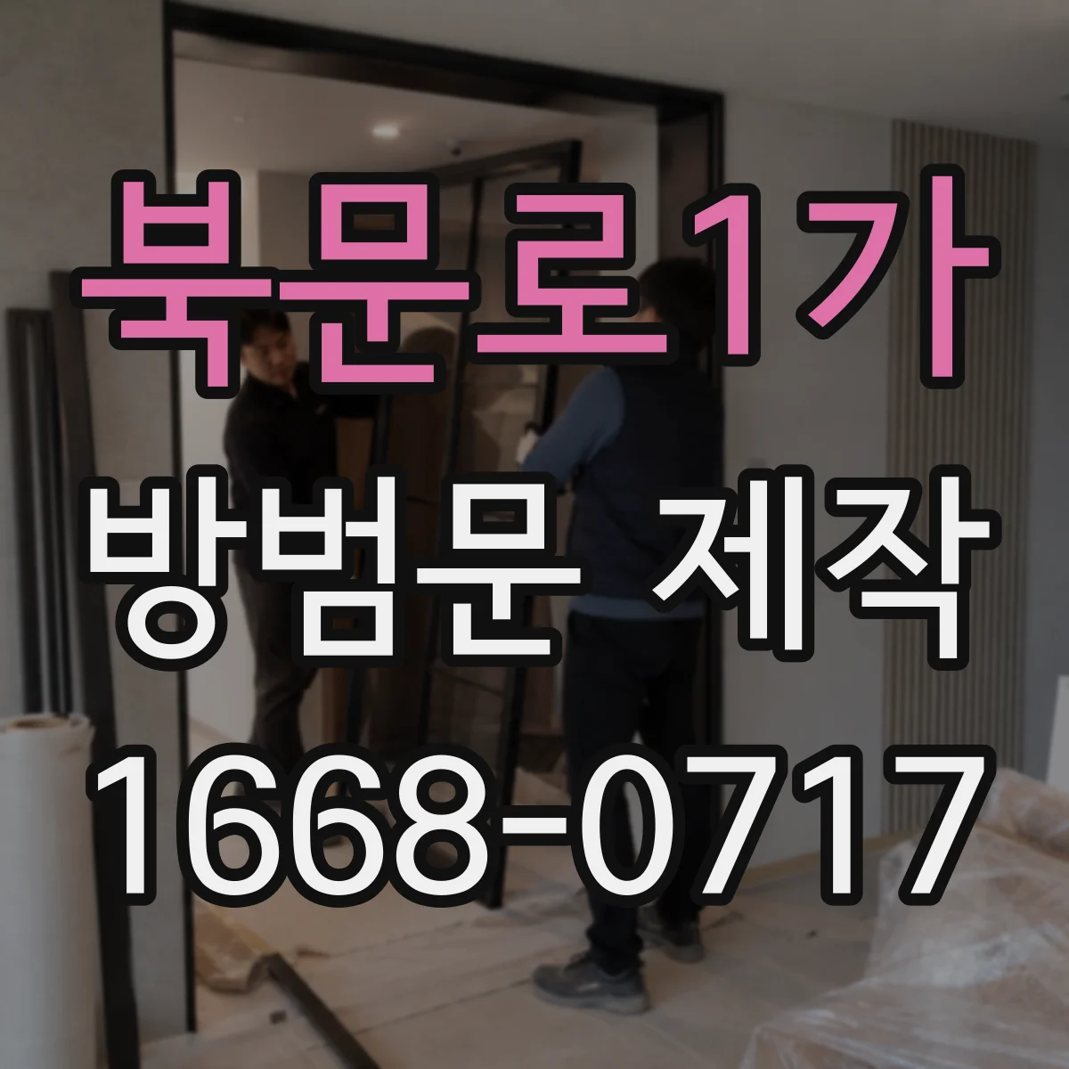 북문로1가 방범문 제작
