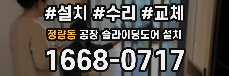 정량동 공장 슬라이딩도어 설치