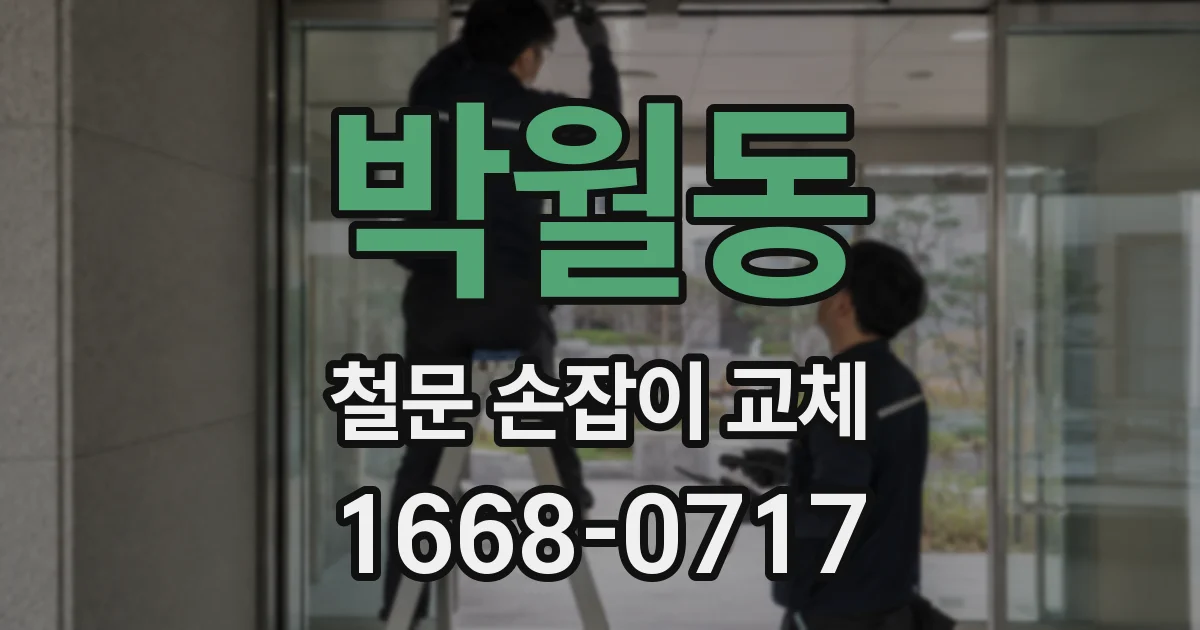 박월동 철문 손잡이 교체