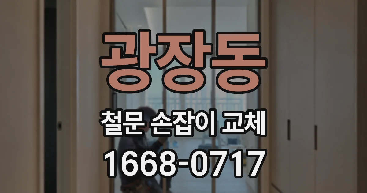 광장동 철문 손잡이 교체