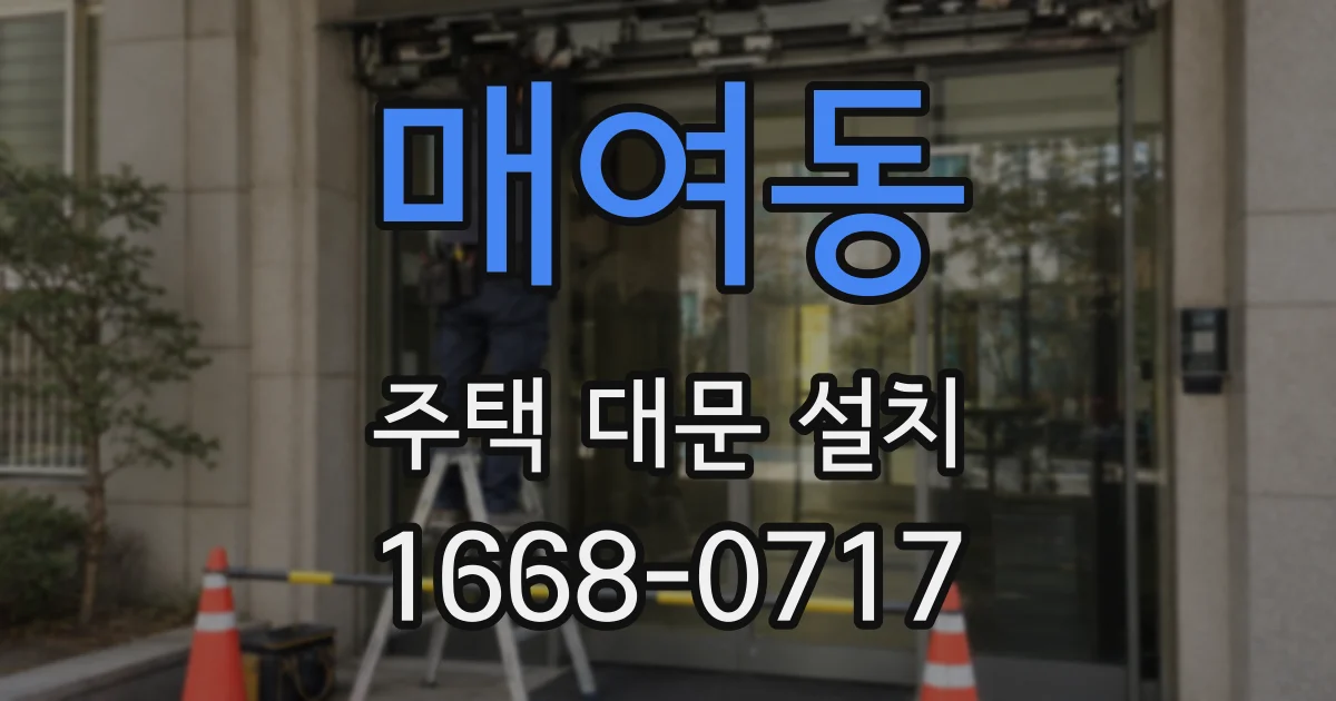 매여동 주택 대문 설치