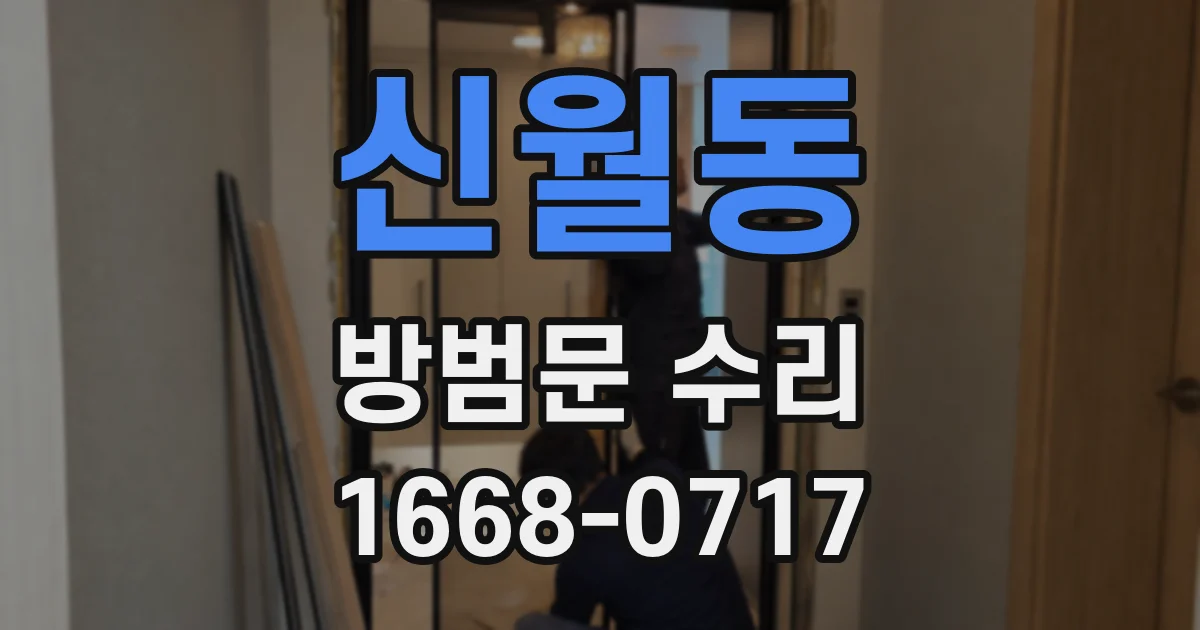 신월동 방범문 수리