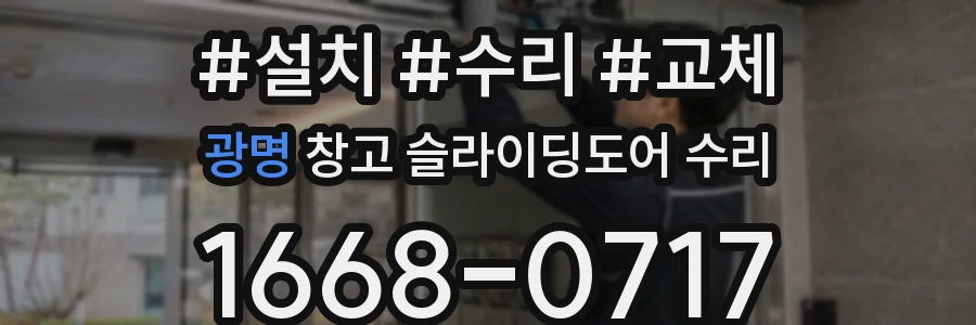 광명 창고 슬라이딩도어 수리