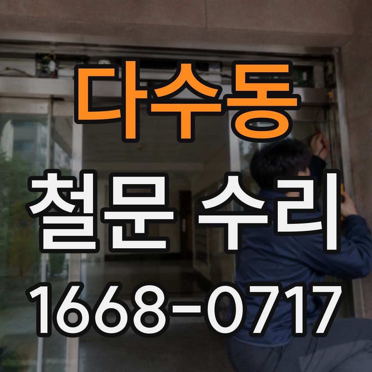 다수동 철문 수리