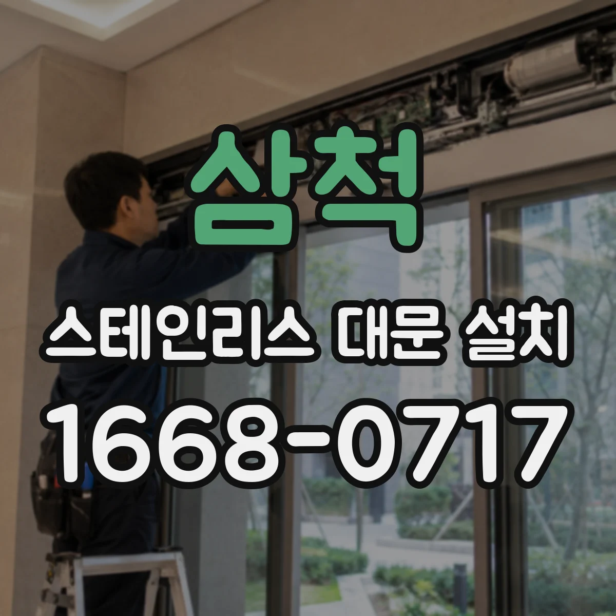 삼척 스테인리스 대문 설치