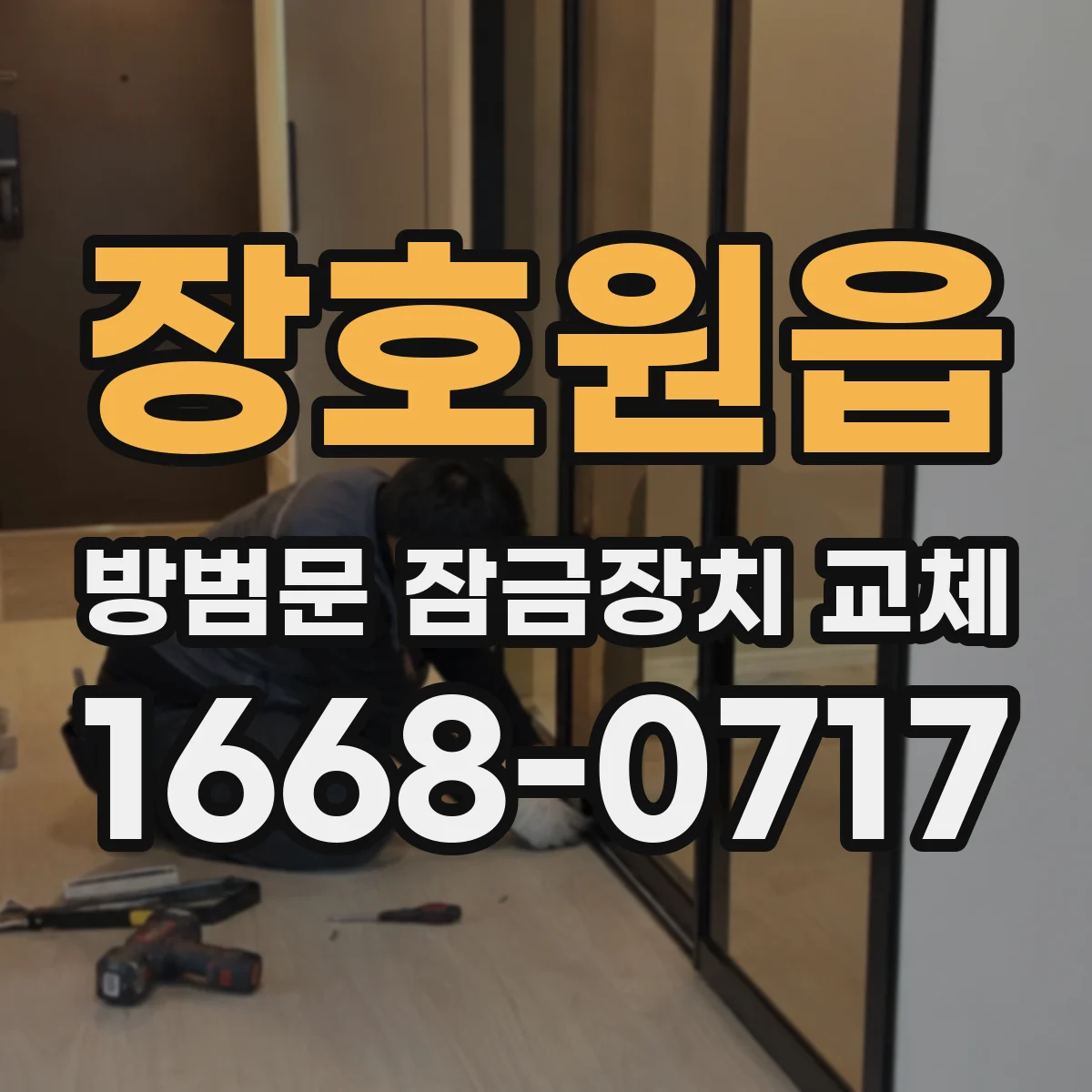 장호원읍 방범문 잠금장치 교체
