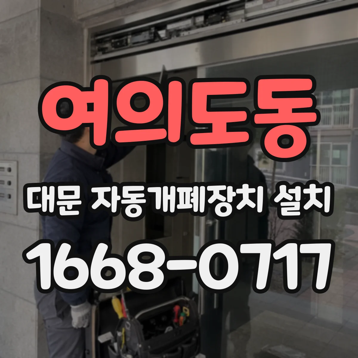 여의도동 대문 자동개폐장치 설치