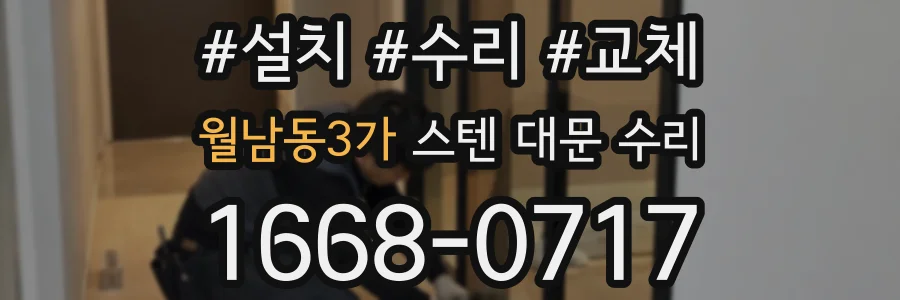 월남동3가 스텐 대문 수리