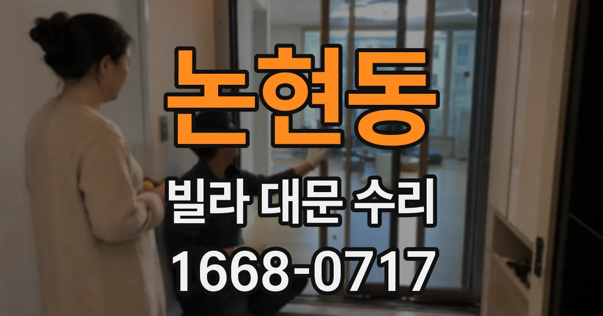 논현동 빌라 대문 수리