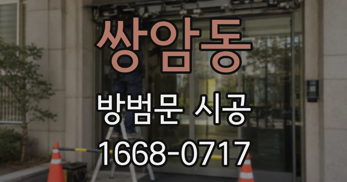 쌍암동 방범문 시공