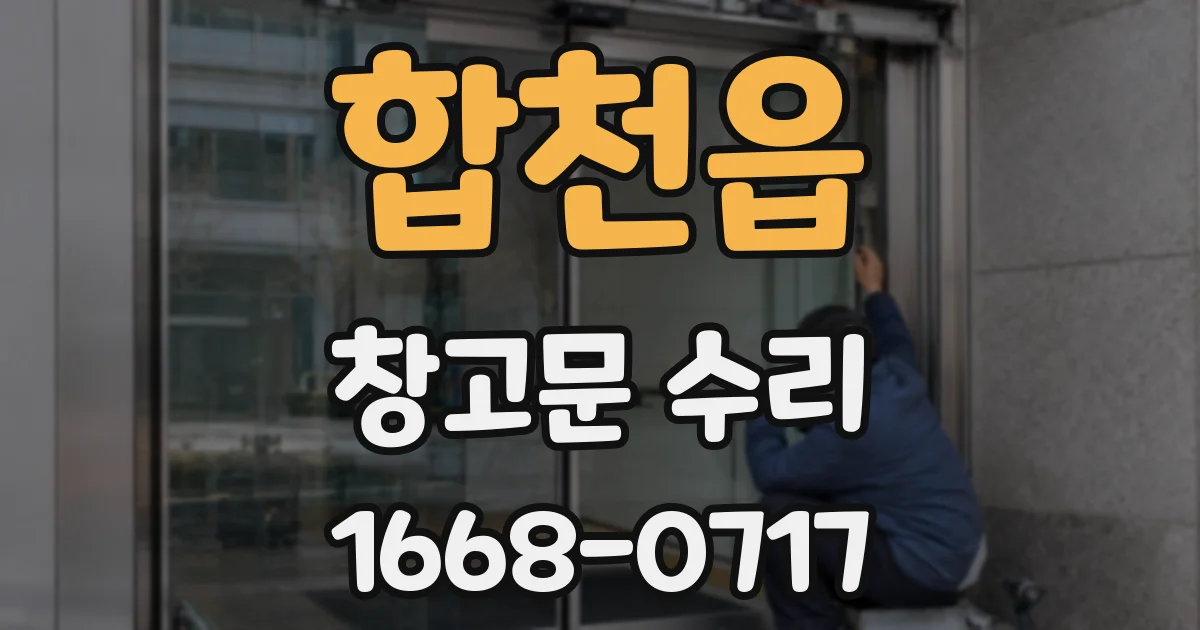 합천읍 창고문 수리