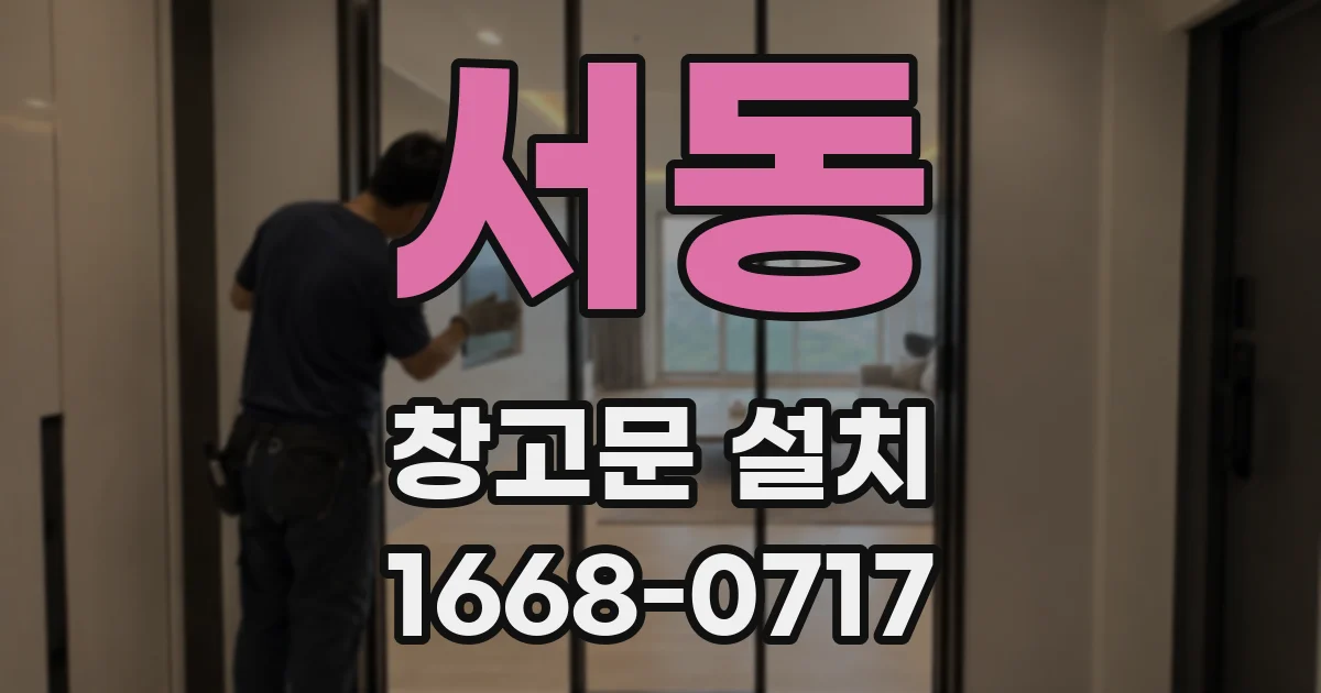 서동 창고문 설치