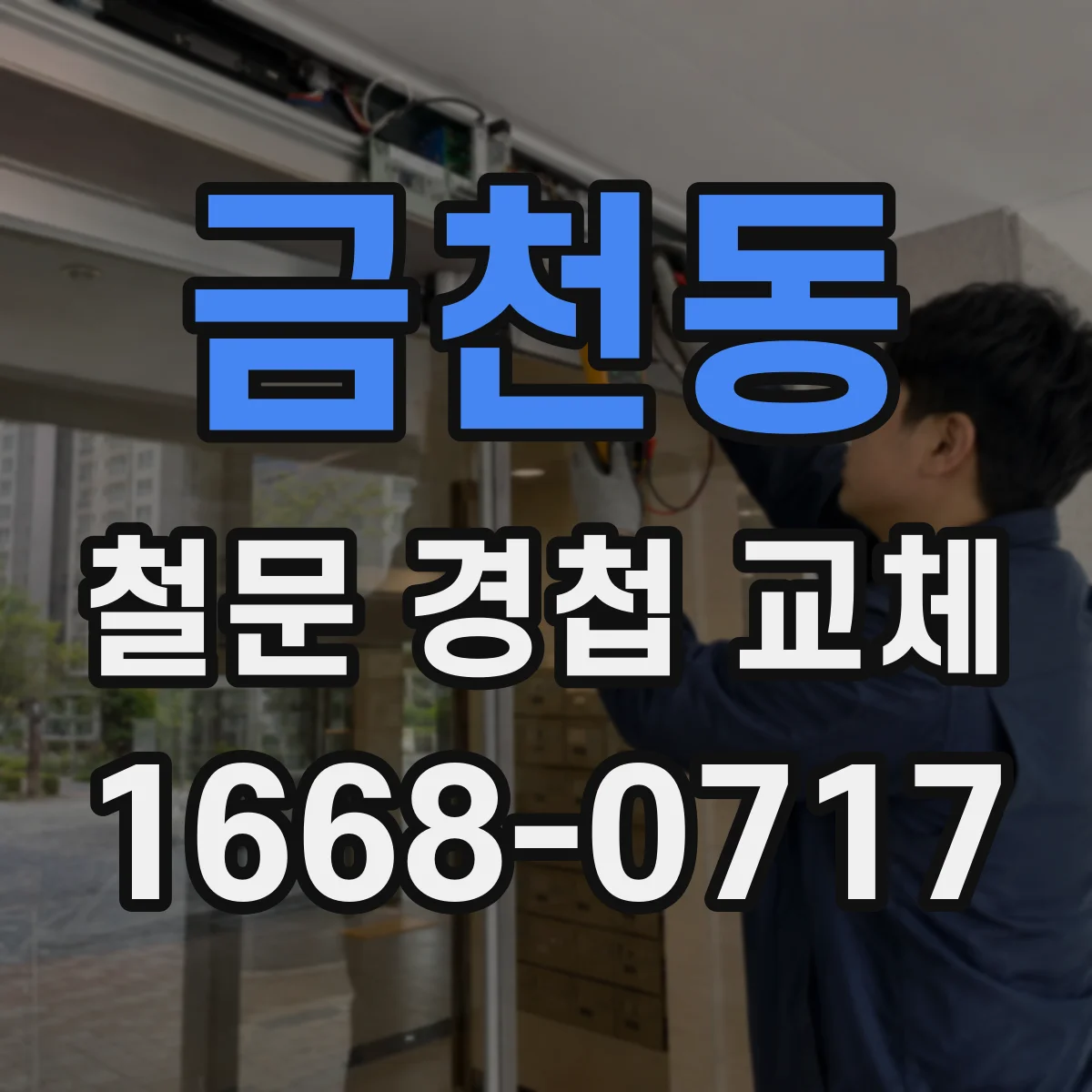 금천동 철문 경첩 교체