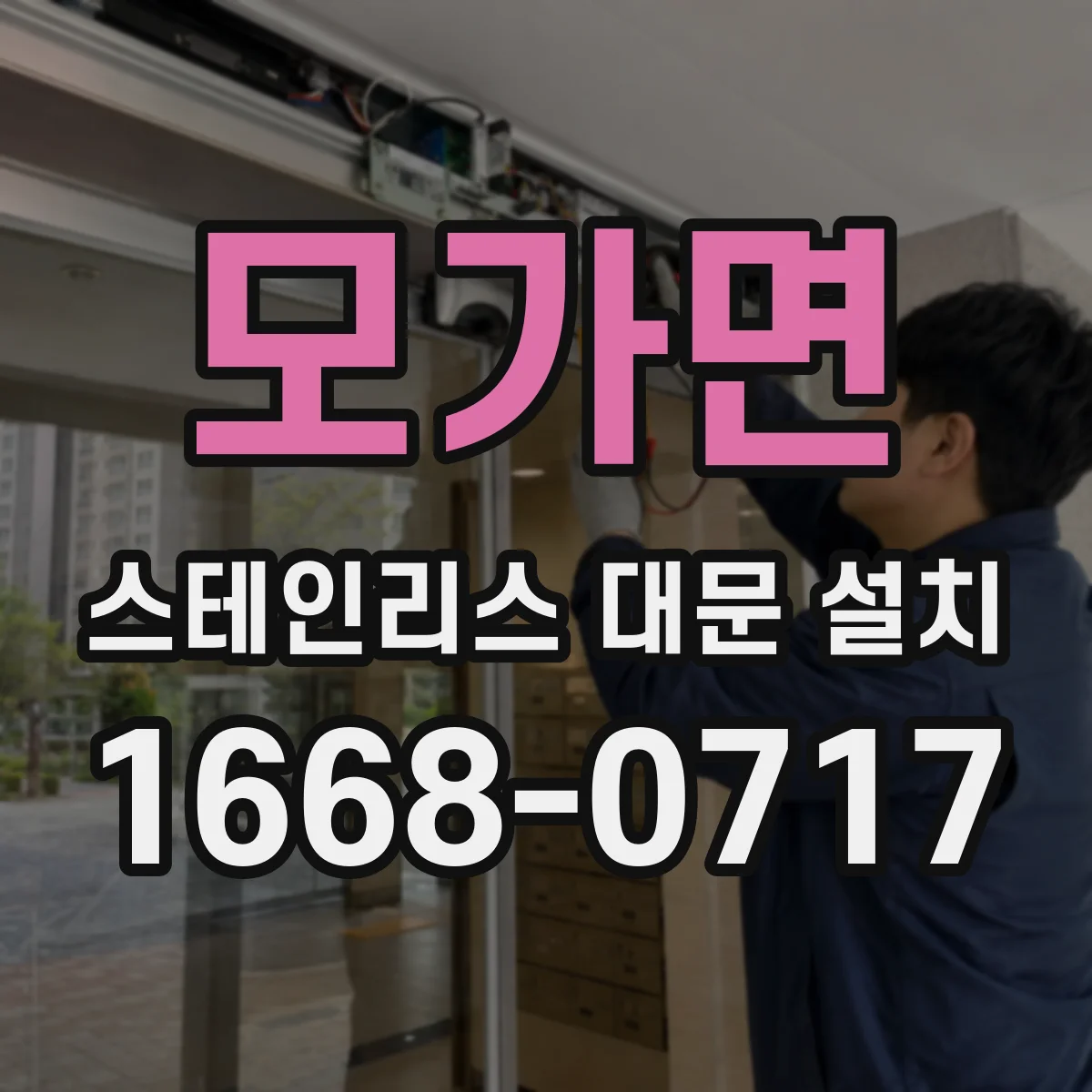 모가면 스테인리스 대문 설치