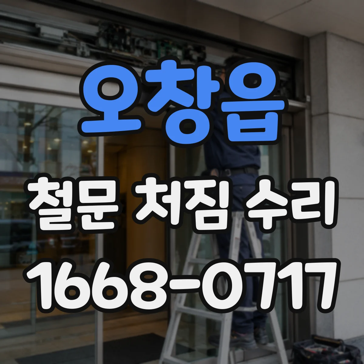오창읍 철문 처짐 수리