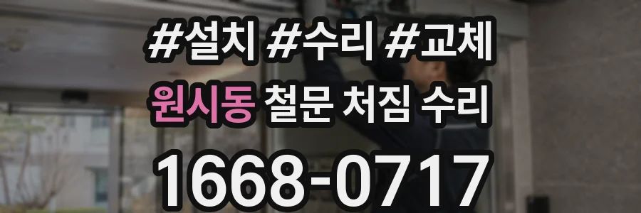 원시동 철문 처짐 수리