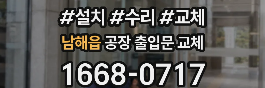 남해읍 공장 출입문 교체
