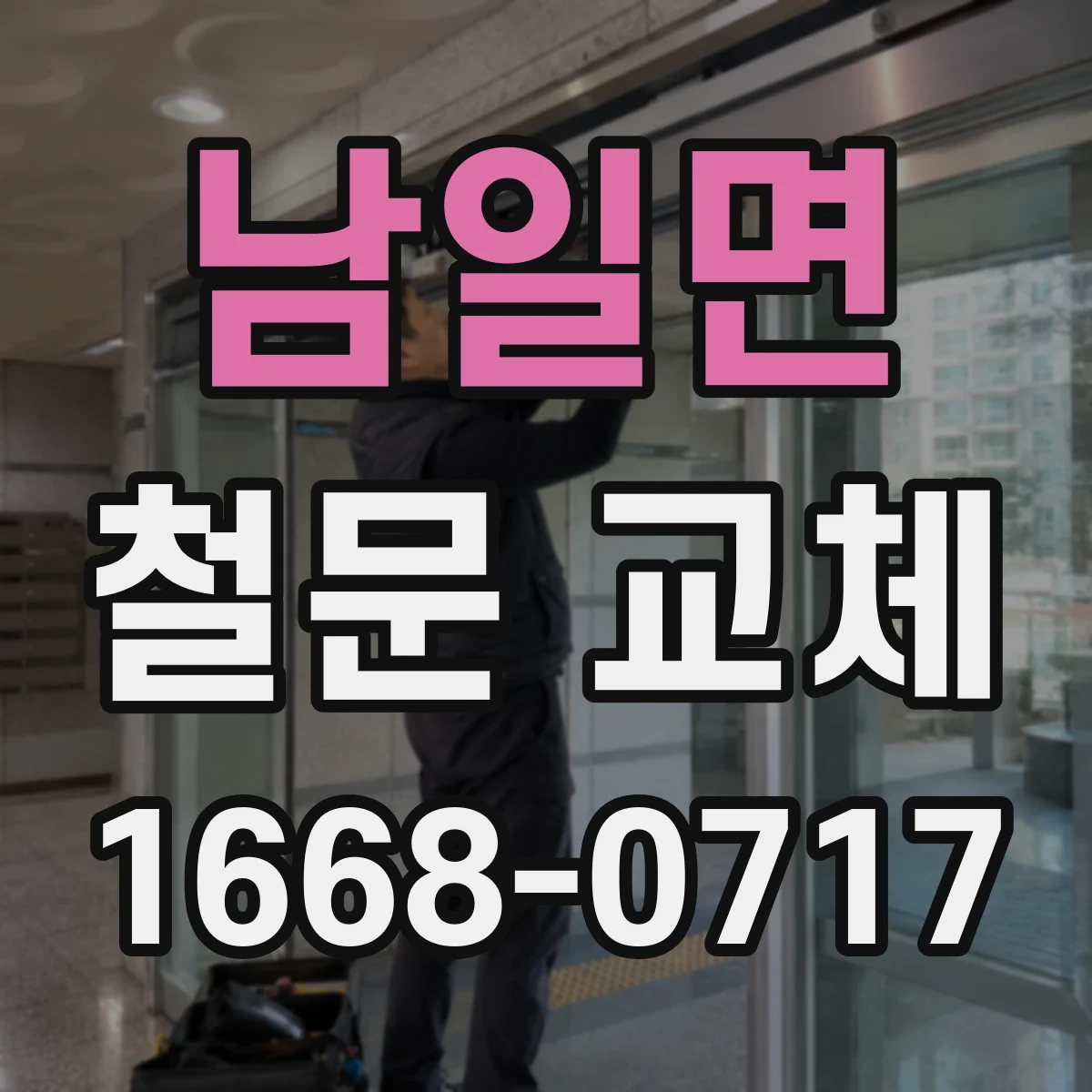 남일면 철문 교체