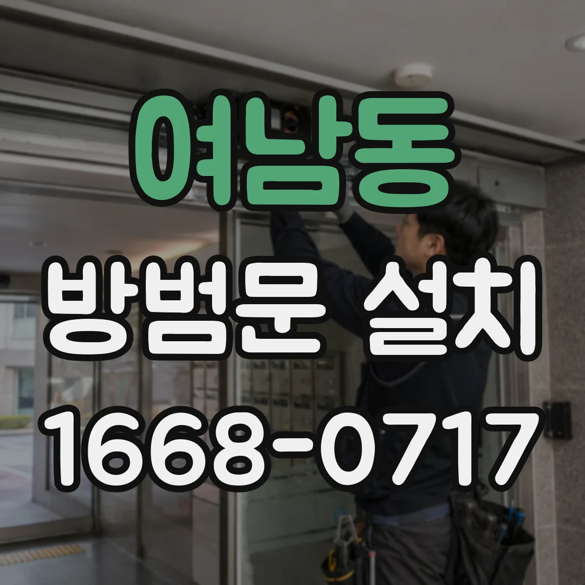 여남동 방범문 설치