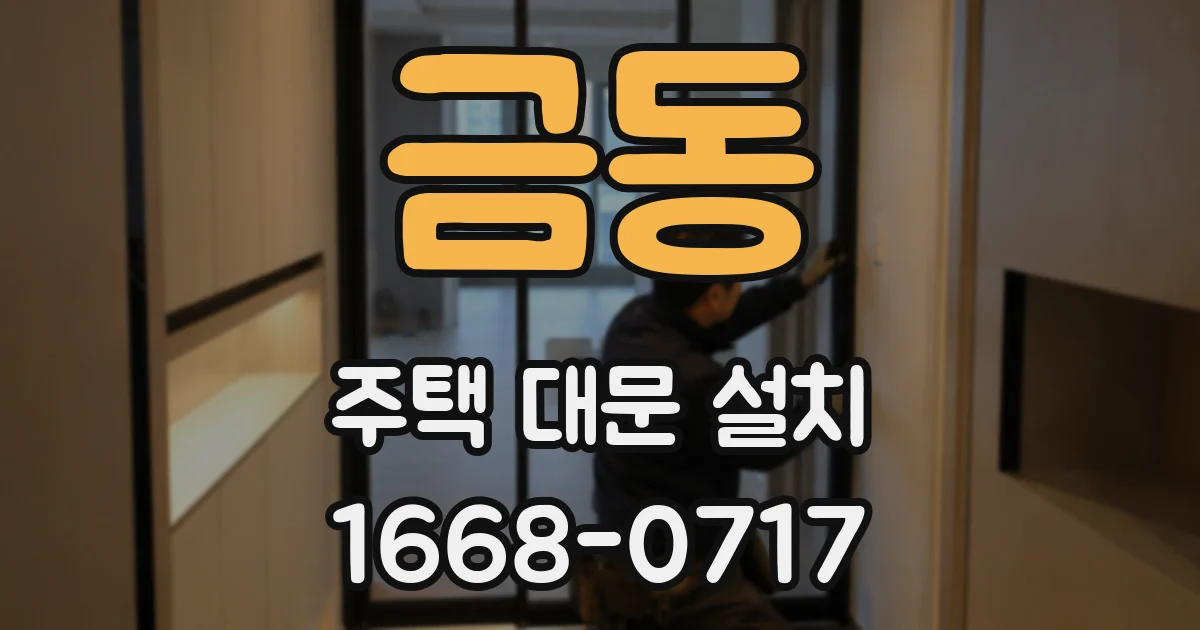 금동 주택 대문 설치